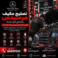 تصليح مكيف مرسيدس الكويت 60609522 فحص وصيانة بأجهزة مناسبة للموديل