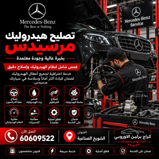 تصليح هيدروليك مرسيدس الكويت 60609522 فحص دقيق وإصلاح حسب حالة السيارة