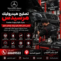 تصليح هيدروليك مرسيدس الكويت 60609522 فحص دقيق وإصلاح حسب حالة السيارة
