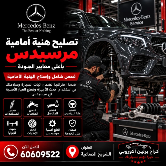 تصليح هيئة أمامية مرسيدس الكويت 60609522 خدمة متخصصة وتشخيص قبل تبديل القطع