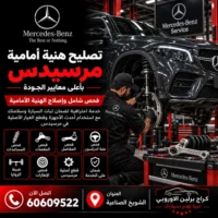 تصليح هيئة أمامية مرسيدس الكويت 60609522 خدمة متخصصة وتشخيص قبل تبديل القطع