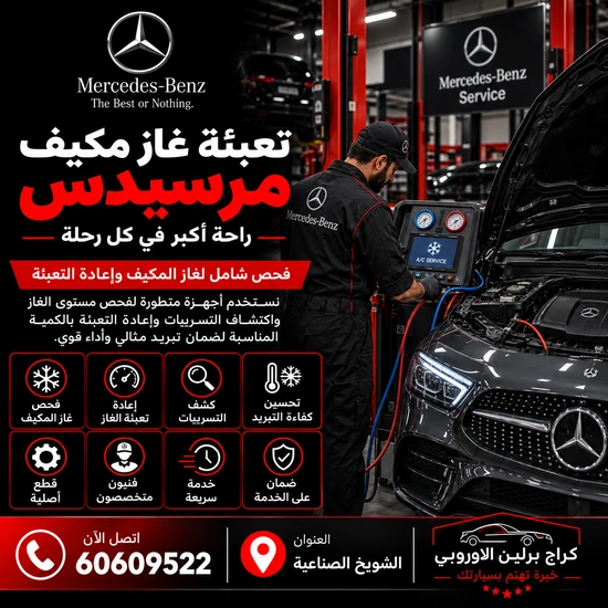 تعبئة غاز مكيف مرسيدس الكويت 60609522 صيانة وفحص احترافي في الشويخ