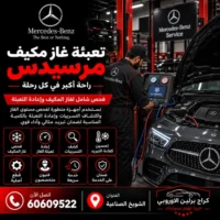 تعبئة غاز مكيف مرسيدس الكويت 60609522 صيانة وفحص احترافي في الشويخ