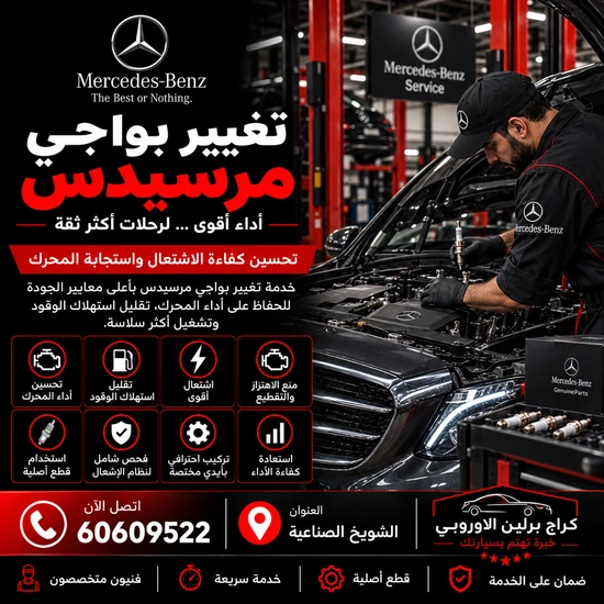 تغيير بواجي مرسيدس الكويت 60609522 تشخيص أعطال واختبار بعد الإصلاح