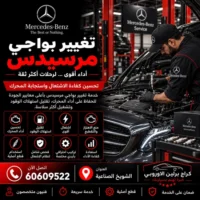 تغيير بواجي مرسيدس الكويت 60609522 تشخيص أعطال واختبار بعد الإصلاح