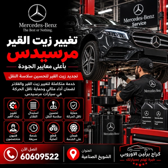 تغيير زيت القير مرسيدس الكويت 60609522 خدمة ورشة متخصصة وحلول حسب العطل