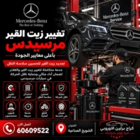 تغيير زيت القير مرسيدس الكويت 60609522 خدمة ورشة متخصصة وحلول حسب العطل