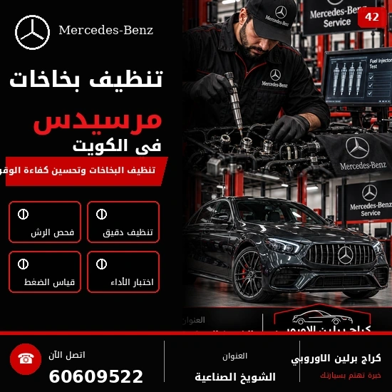 تنظيف بخاخات مرسيدس الكويت 60609522 فحص وصيانة بأجهزة مناسبة للموديل