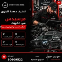 تنظيف دعسة البنزين مرسيدس الكويت 60609522 فحص دقيق وإصلاح حسب حالة السيارة