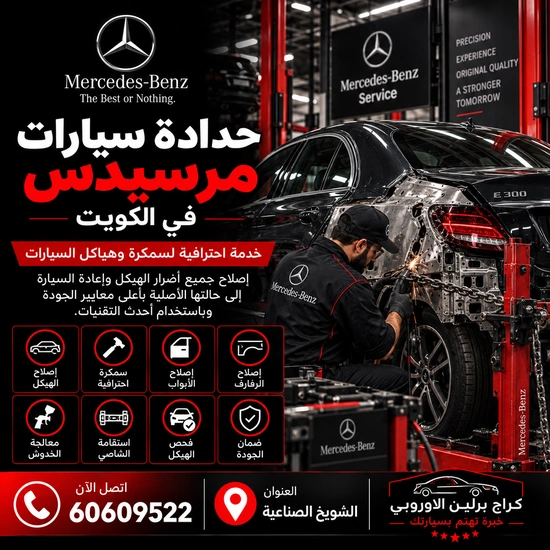 حدادة سيارات مرسيدس الكويت 60609522 خدمة متخصصة وتشخيص قبل تبديل القطع