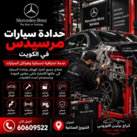 حدادة سيارات مرسيدس الكويت 60609522 خدمة متخصصة وتشخيص قبل تبديل القطع