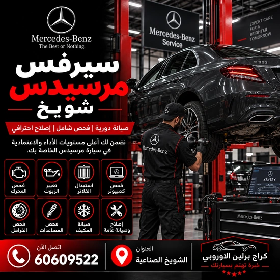 سيرفس مرسيدس شويخ الكويت 60609522 صيانة وفحص احترافي في الشويخ