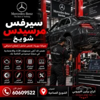 سيرفس مرسيدس شويخ الكويت 60609522 صيانة وفحص احترافي في الشويخ