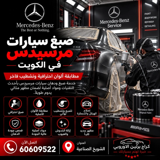 صبغ سيارات مرسيدس الكويت 60609522 تشخيص أعطال واختبار بعد الإصلاح