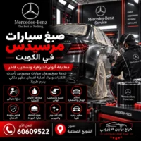 صبغ سيارات مرسيدس الكويت 60609522 تشخيص أعطال واختبار بعد الإصلاح