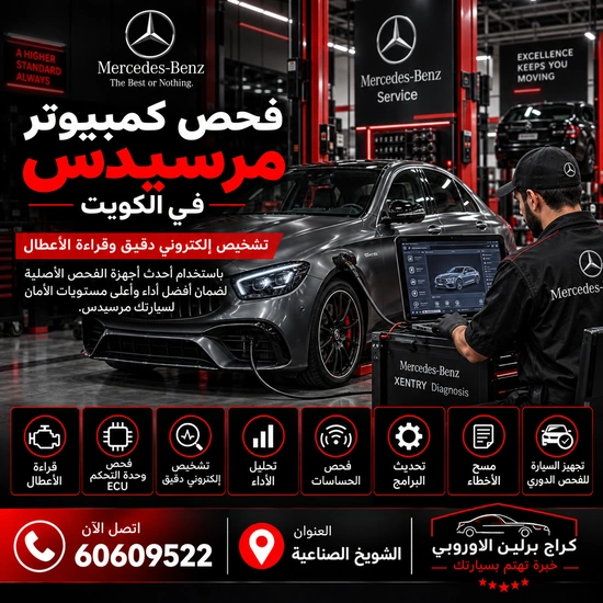 فحص كمبيوتر مرسيدس الكويت 60609522 خدمة ورشة متخصصة وحلول حسب العطل