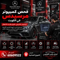 فحص كمبيوتر مرسيدس الكويت 60609522 خدمة ورشة متخصصة وحلول حسب العطل
