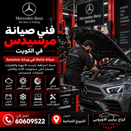 فني صيانة مرسيدس الكويت 60609522 فحص وصيانة بأجهزة مناسبة للموديل