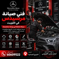 فني صيانة مرسيدس الكويت 60609522 فحص وصيانة بأجهزة مناسبة للموديل