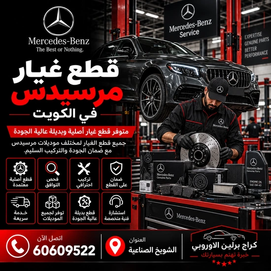 قطع غيار مرسيدس الكويت 60609522 فحص دقيق وإصلاح حسب حالة السيارة