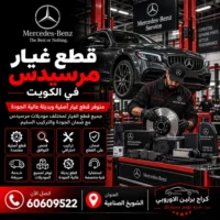قطع غيار مرسيدس الكويت 60609522 فحص دقيق وإصلاح حسب حالة السيارة