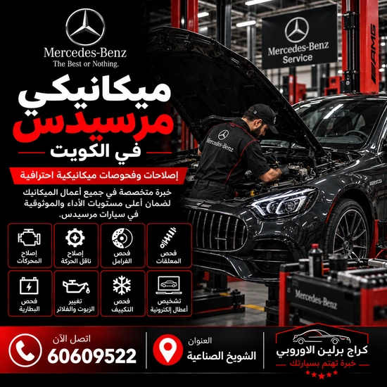 كراج تصليح مرسيدس الكويت 60609522 خدمة متخصصة وتشخيص قبل تبديل القطع