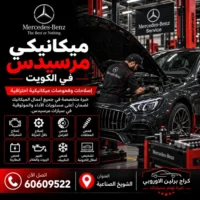 كراج تصليح مرسيدس الكويت 60609522 خدمة متخصصة وتشخيص قبل تبديل القطع