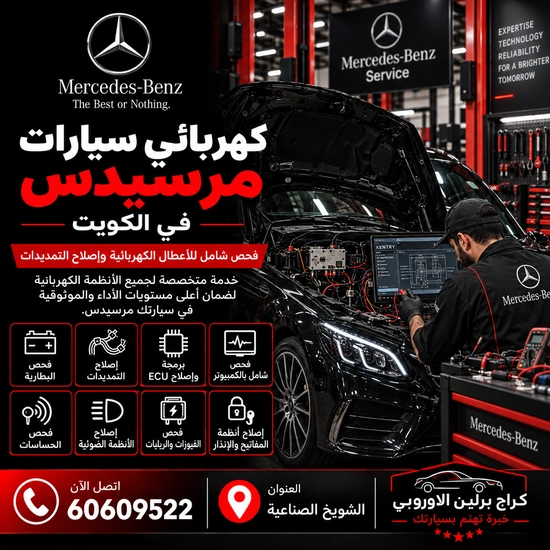 كهربائي سيارات مرسيدس الكويت 60609522 صيانة وفحص احترافي في الشويخ