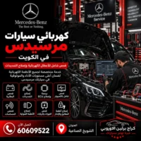 كهربائي سيارات مرسيدس الكويت 60609522 صيانة وفحص احترافي في الشويخ