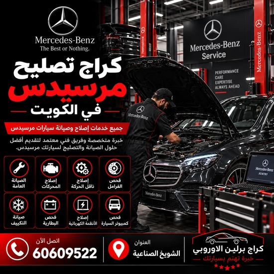 ميكانيكي مرسيدس الكويت 60609522 تشخيص أعطال واختبار بعد الإصلاح