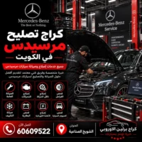 ميكانيكي مرسيدس الكويت 60609522 تشخيص أعطال واختبار بعد الإصلاح