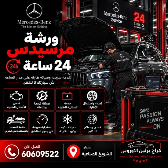 ورشة مرسيدس 24 ساعة الكويت 60609522 خدمة ورشة متخصصة وحلول حسب العطل