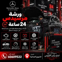 ورشة مرسيدس 24 ساعة الكويت 60609522 خدمة ورشة متخصصة وحلول حسب العطل