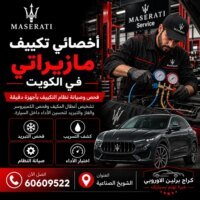أخصائي تكييف مازيراتي الكويت 60609522 فحص تبريد وتشخيص أعطال المكيف