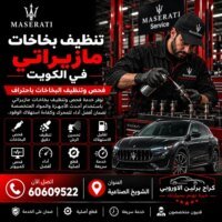 تنظيف بخاخات مازيراتي الكويت 60609522 تحسين رش الوقود واستجابة المحرك