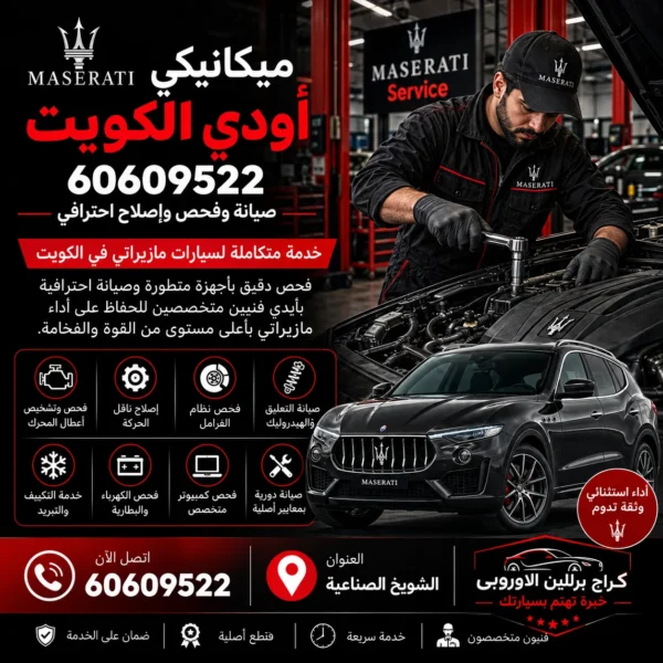 ميكانيكي أودي الكويت 60609522 صيانة وفحص وإصلاح احترافي