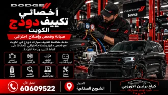 أخصائي تكييف دودج في الكويت 60609522 فحص المكيف وتشخيص ضعف التبريد