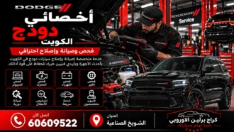 أخصائي دودج في الكويت 60609522 تشخيص وصيانة أنظمة السيارة