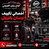 اخصائي تكييف نيسان باترول في الكويت 60609522 تشخيص ضعف التبريد بدقة