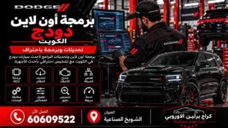 برمجة أون لاين دودج في الكويت 60609522 تهيئة وتحديث الوحدات
