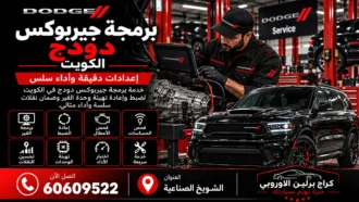 برمجة جيربوكس دودج في الكويت 60609522 تعلم وضبط ناقل الحركة