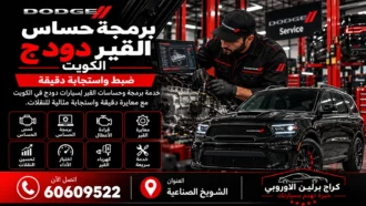 برمجة حساس القير دودج في الكويت 60609522 معايرة وفحص الإشارات
