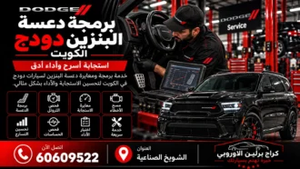 برمجة دعسة البنزين دودج في الكويت 60609522 فحص الاستجابة والمعايرة