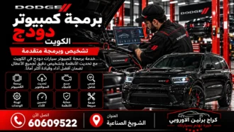 برمجة كمبيوتر دودج في الكويت 60609522 تهيئة وحدات وفحص إلكتروني