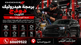 برمجة هيدروليك دودج في الكويت 60609522 معايرة التعليق وفحص الارتفاع