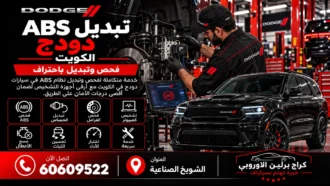 تبديل ABS دودج في الكويت 60609522 فحص وحدة الفرامل وتركيب آمن