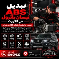 تبديل ABS نيسان باترول في الكويت 60609522 تشخيص أعطال ABS