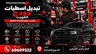 تبديل اسطبات دودج في الكويت 60609522 فحص الإضاءة وتركيب مطابق