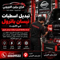 تبديل اسطبات نيسان باترول في الكويت 60609522 فحص الإنارة قبل التبديل