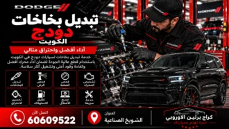 تبديل بخاخات دودج في الكويت 60609522 صيانة وفحص بأجهزة مناسبة